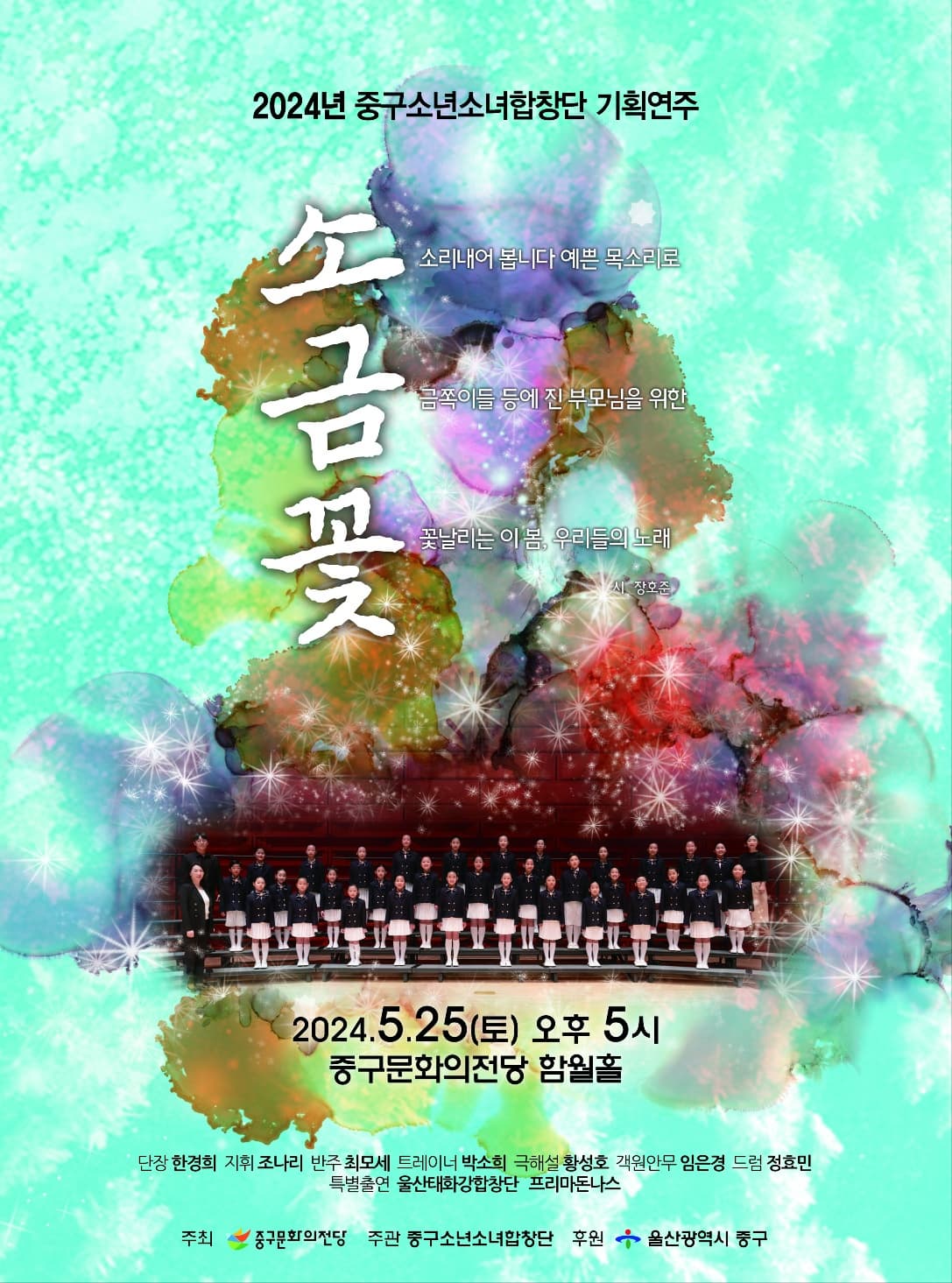 [울산] 중구소년소녀합창단 기획연주회, 소금꽃