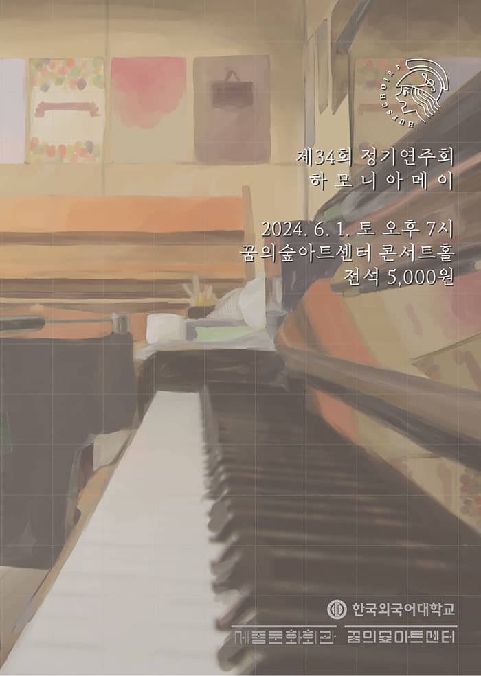 제34회 외대합창단 정기연주회: 하모니아메이