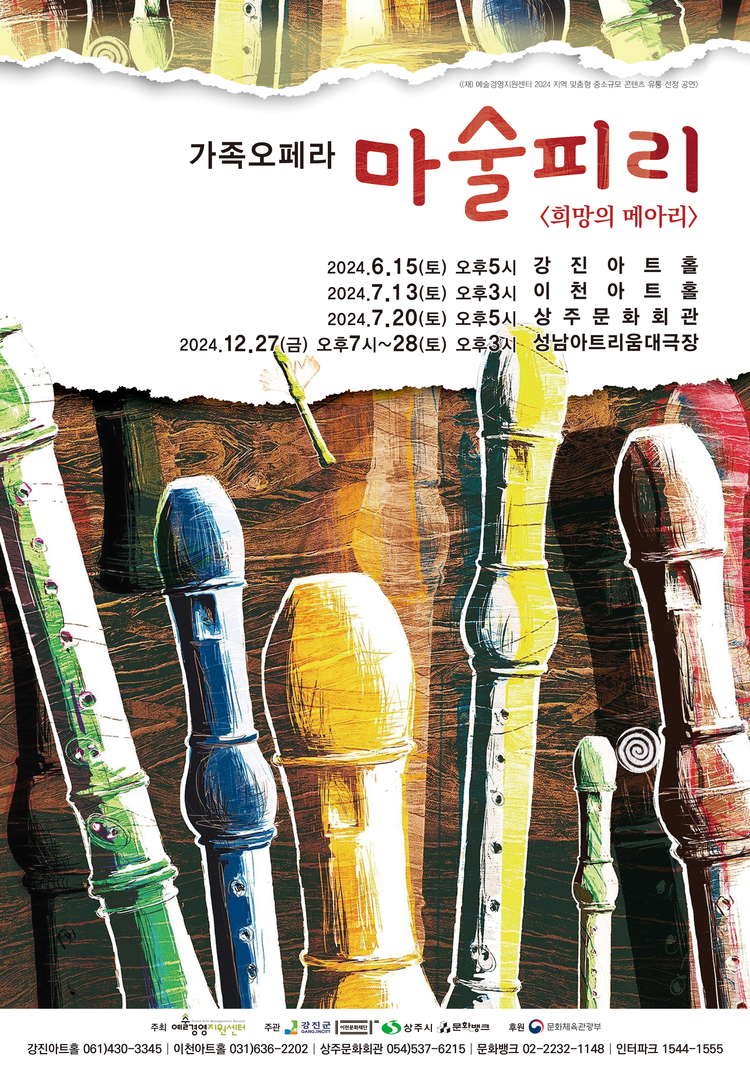 가족오페라 마술피리 <희망의 메아리>