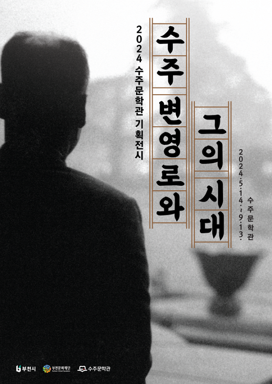 수주문학관 기획전시「수주 변영로와 그의 시대」展