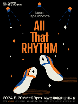 [경기 하남] 코리아 탭 오케스트라, 올 댓 리듬