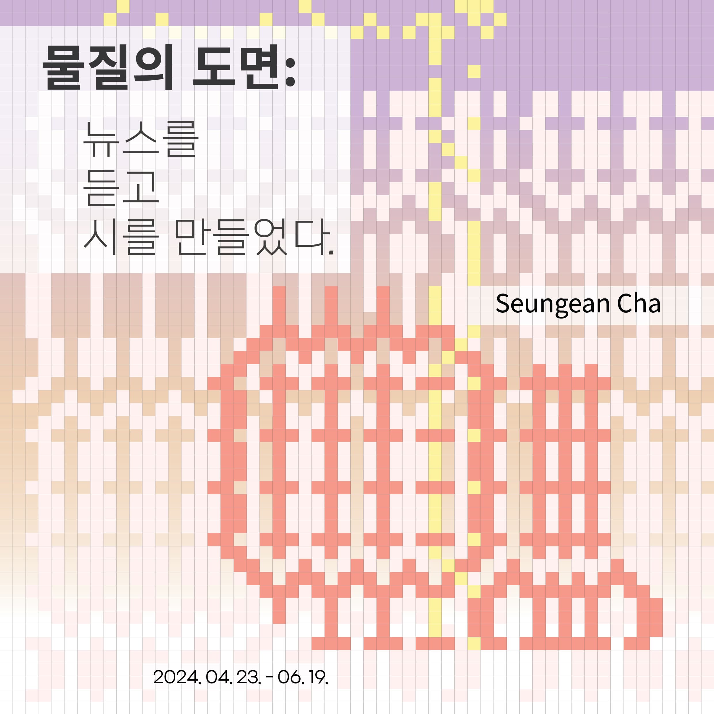 《물질의 도면: 뉴스를 듣고 시를 만들었다.》