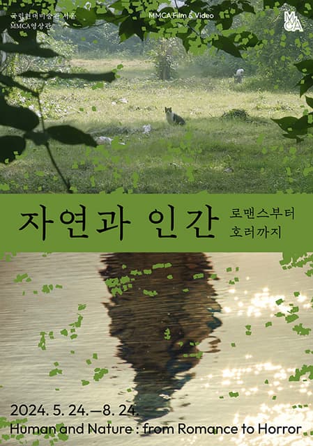 자연과 인간: 로맨스부터 호러까지
