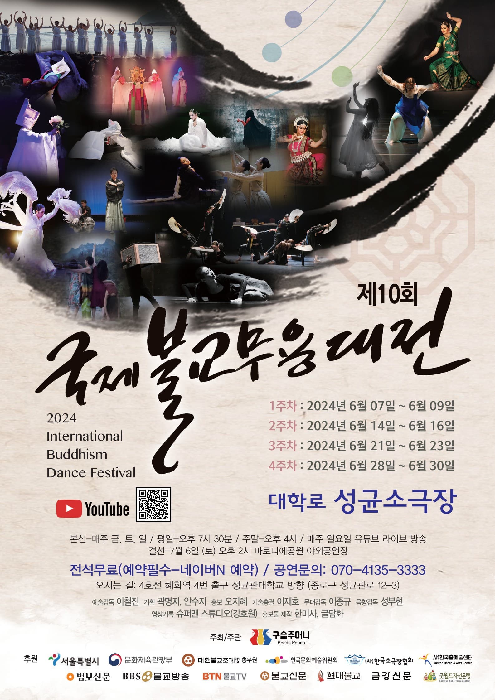 제10회 국제불교무용대전 | 2024 International Buddhism Dance Festival