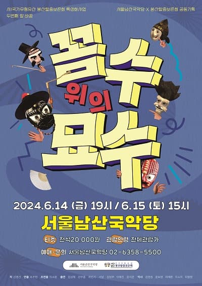 [서울남산국악당 공동기획] 봉산탈춤보존회 <꼼수 위의 묘수>