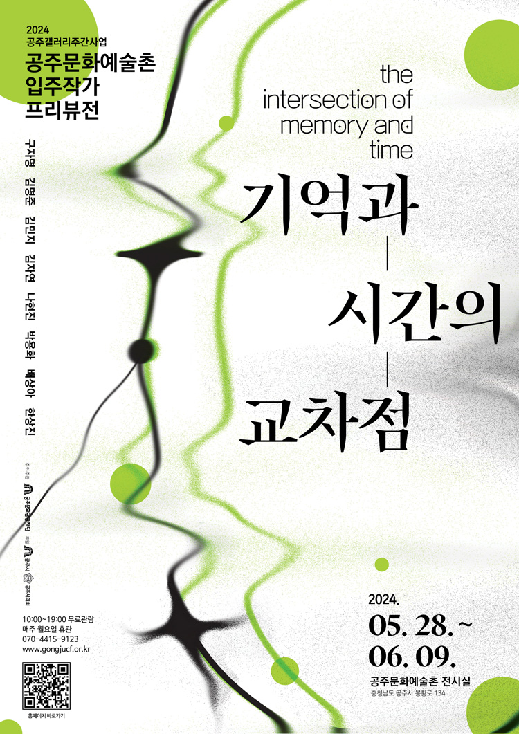 공주문화예술촌 입주작가 프리뷰전 '기억과 시간의 교차점'