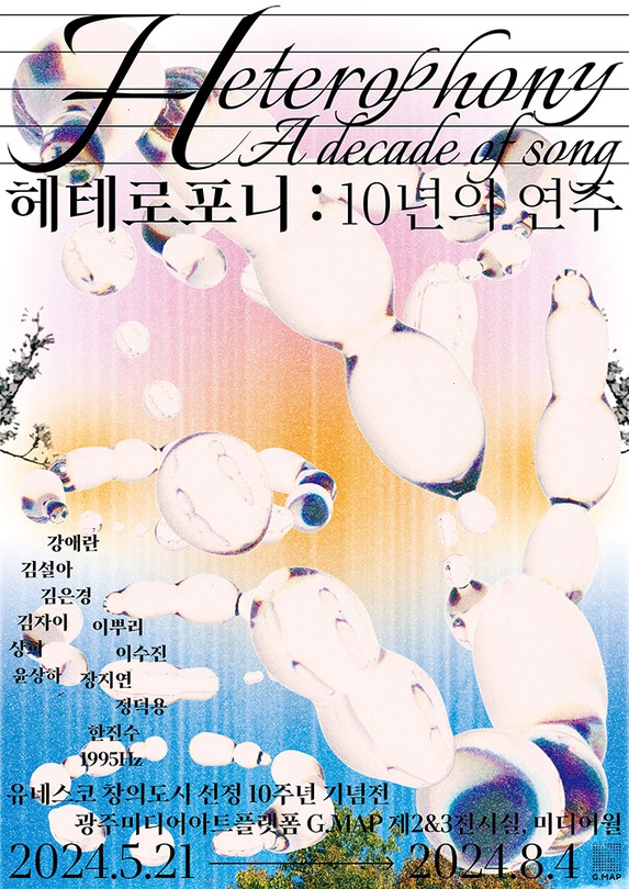 유네스코 창의도시 선정 10주년 기념전 <헤테로포니 : 10년의 연주>