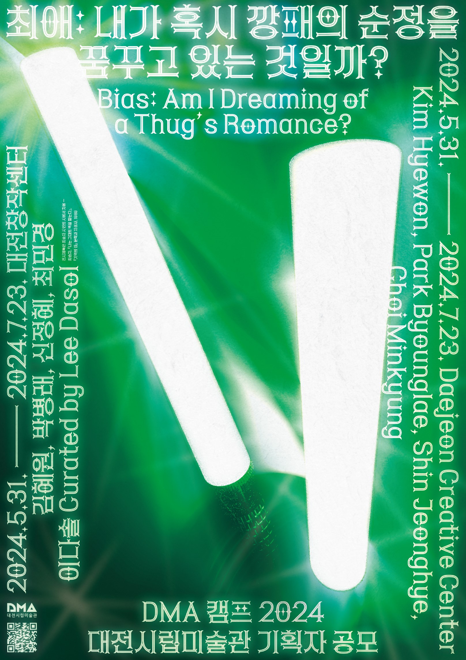 DMA 캠프 2024 Ⅱ《최애: 내가 혹시 깡패의 순정을 꿈꾸고 있는 것일까》