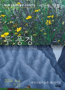 <제21회 이동훈미술상 특별상 수상작가전: 이만우, 정철>