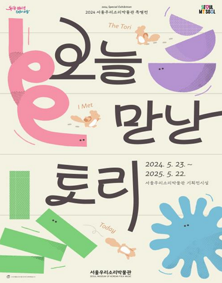 [전시]서울우리소리박물관 특별전 <오늘 만난 토리>