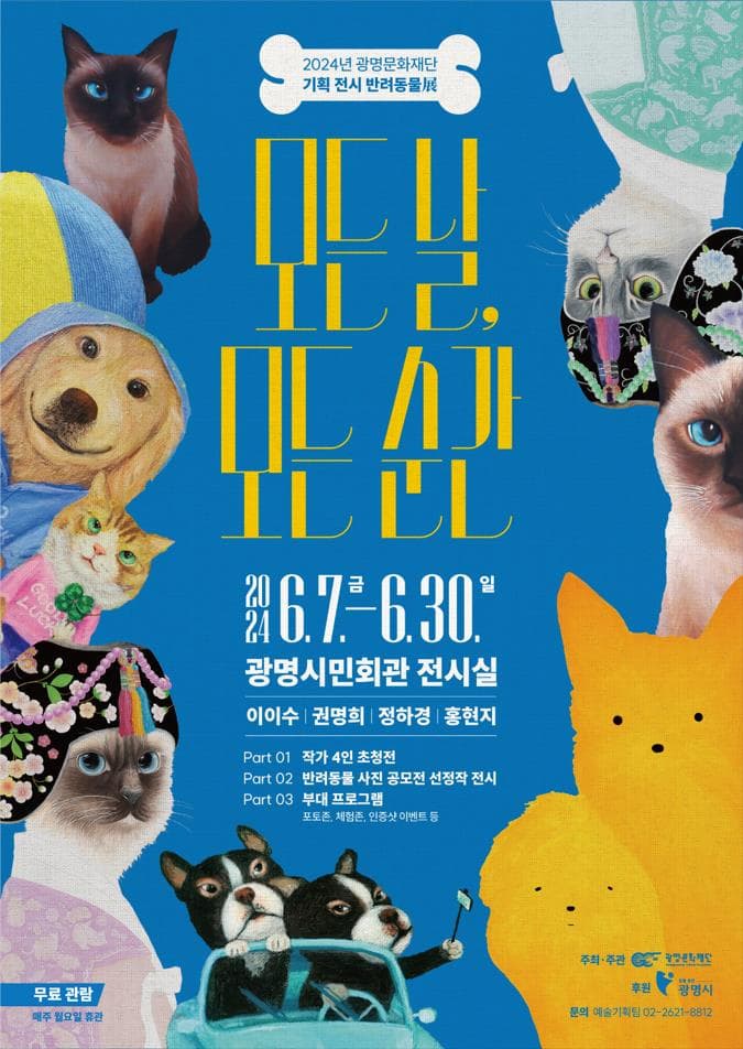 2024 광명문화재단 기획 전시 반려동물展 <모든 날, 모든 순간> 개최 및 전시 오프닝 안내