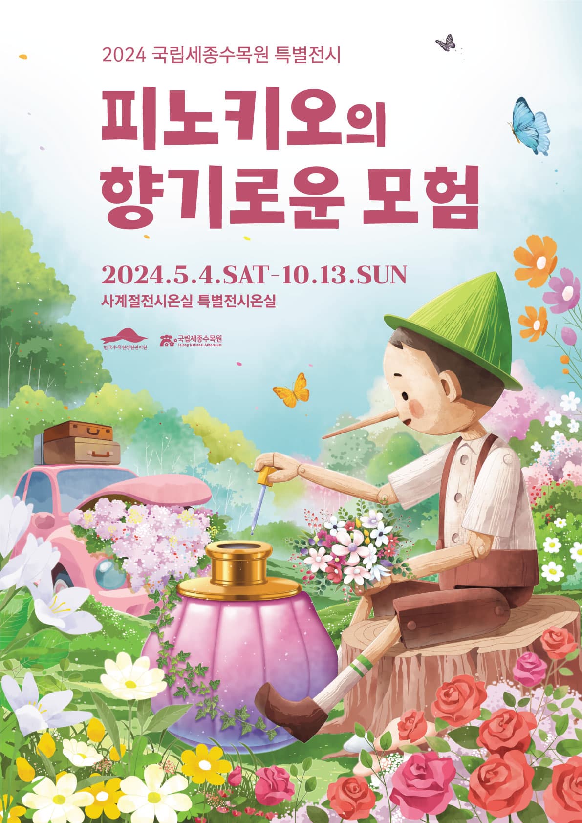 피노키오의 향기로운 모험