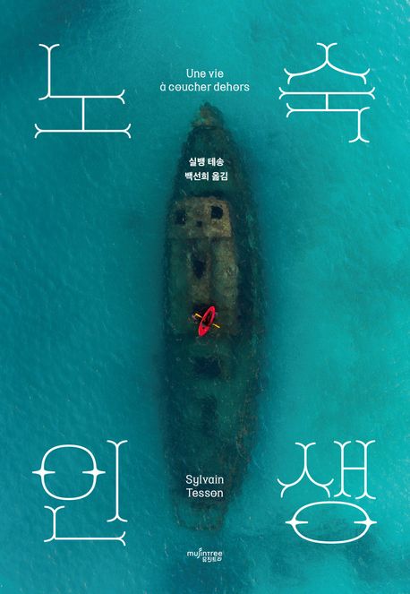 노숙인생