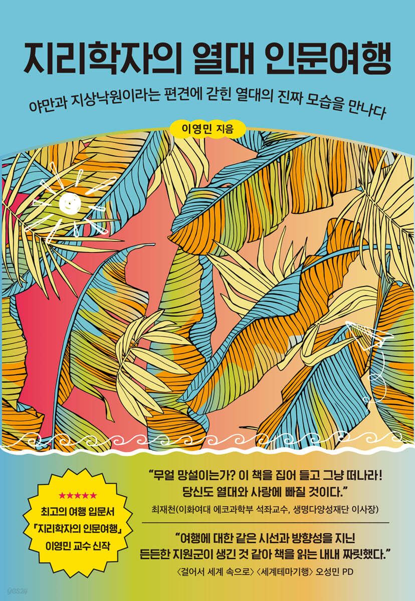 지리학자의 열대 인문여행