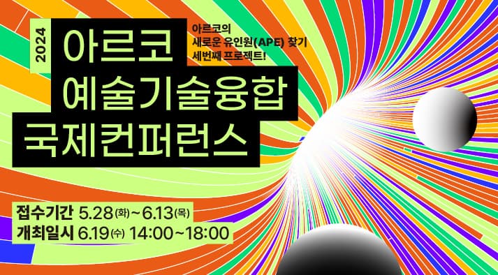 2024 제2회 아르코 예술기술융합 국제컨퍼런스 개최 및 사전예약