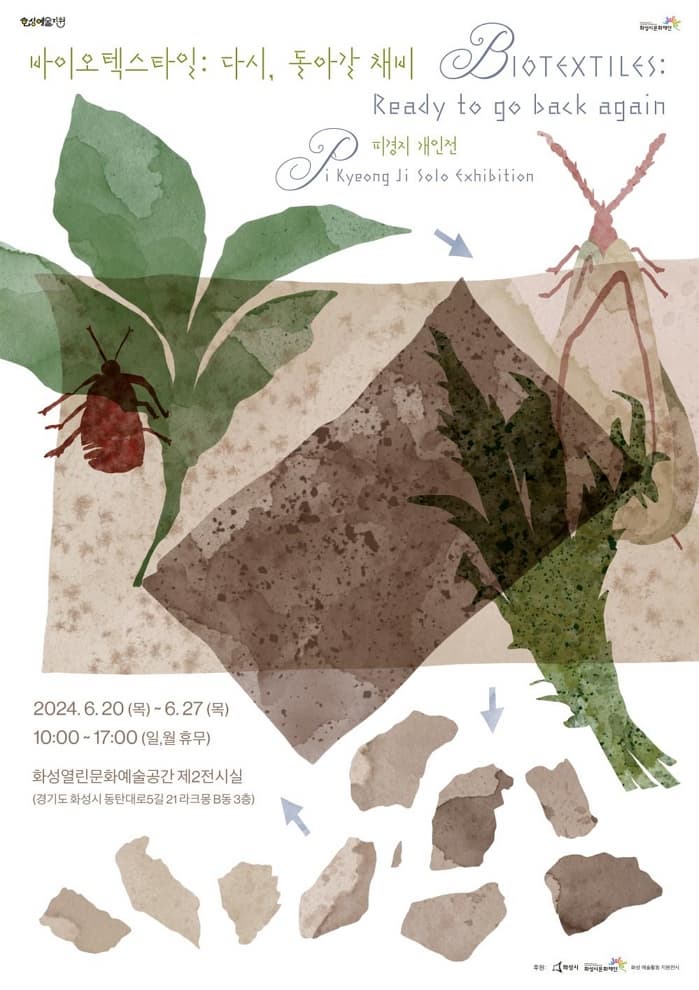 [화성열린문화예술공간] 바이오텍스타일: 다시, 돌아갈 채비