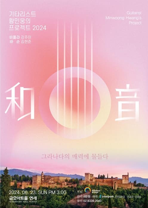 기타리스트 황민웅의 프로젝트 2024 화음