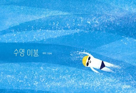 수영이불