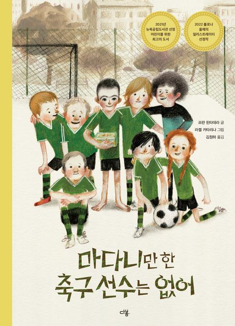 마다니만한 축구 선수는 없어