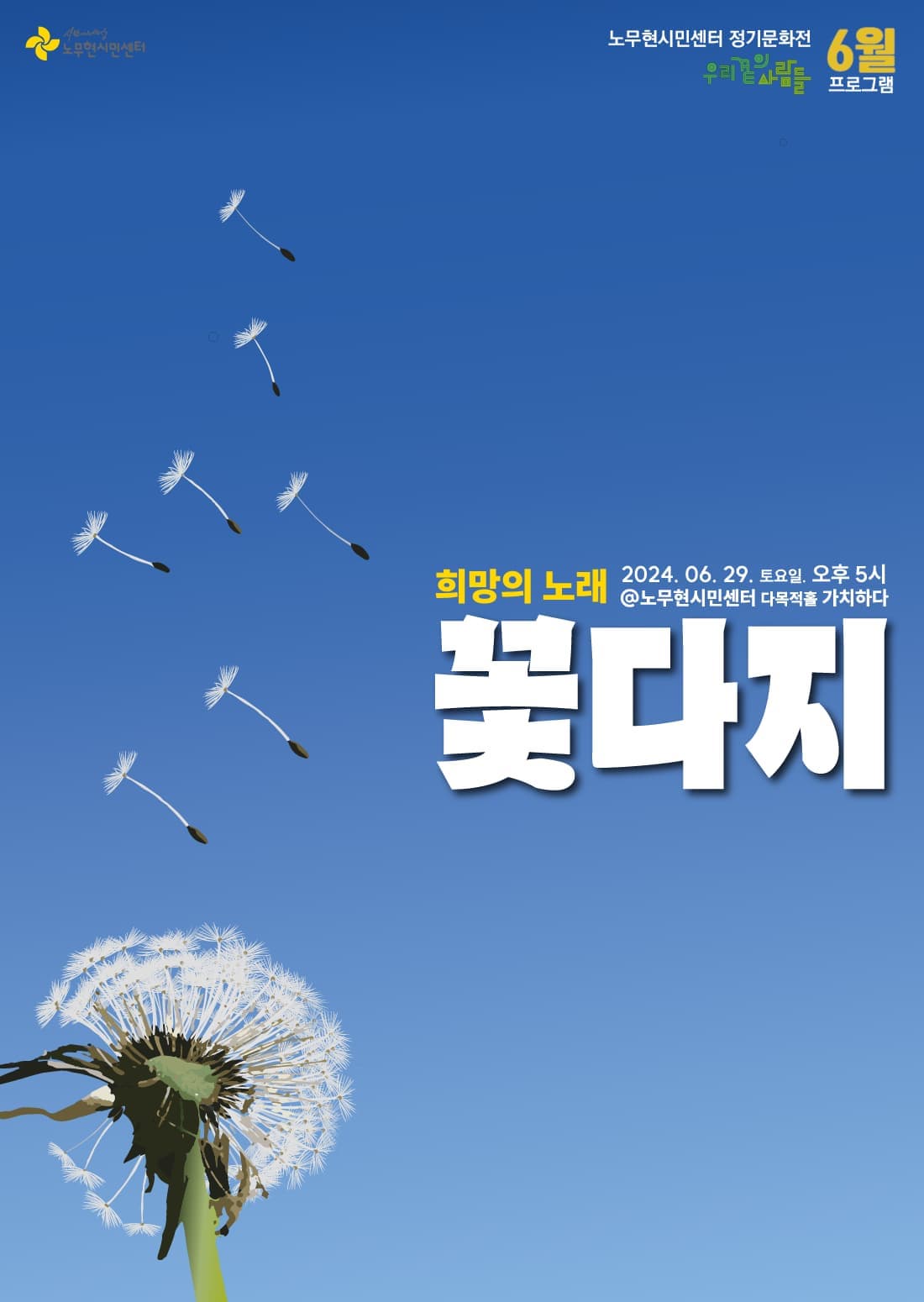 노무현시민센터 정기문화전 '우리 곁의 사람들' 희망의 노래 꽃다지 편