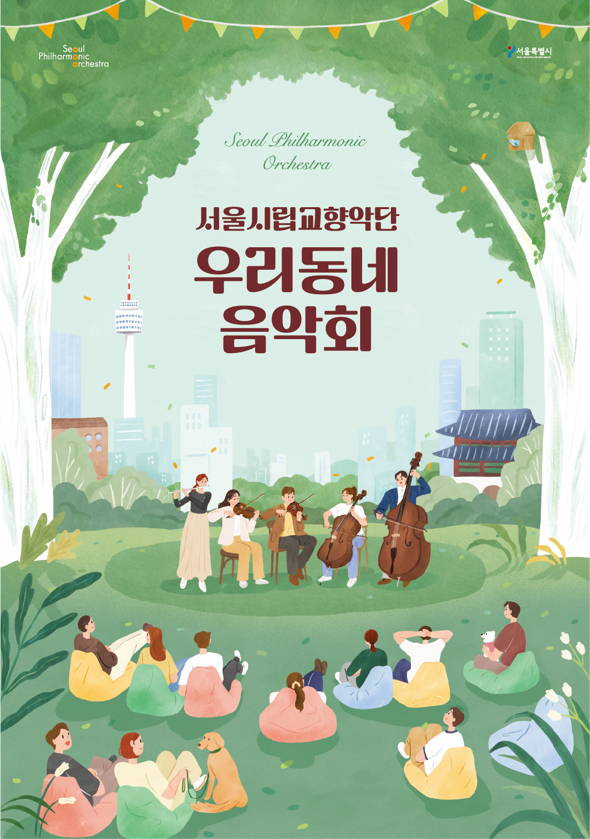 2024 서울시향 우리동네 음악회(관현악) : 도봉구민회관 하모니홀