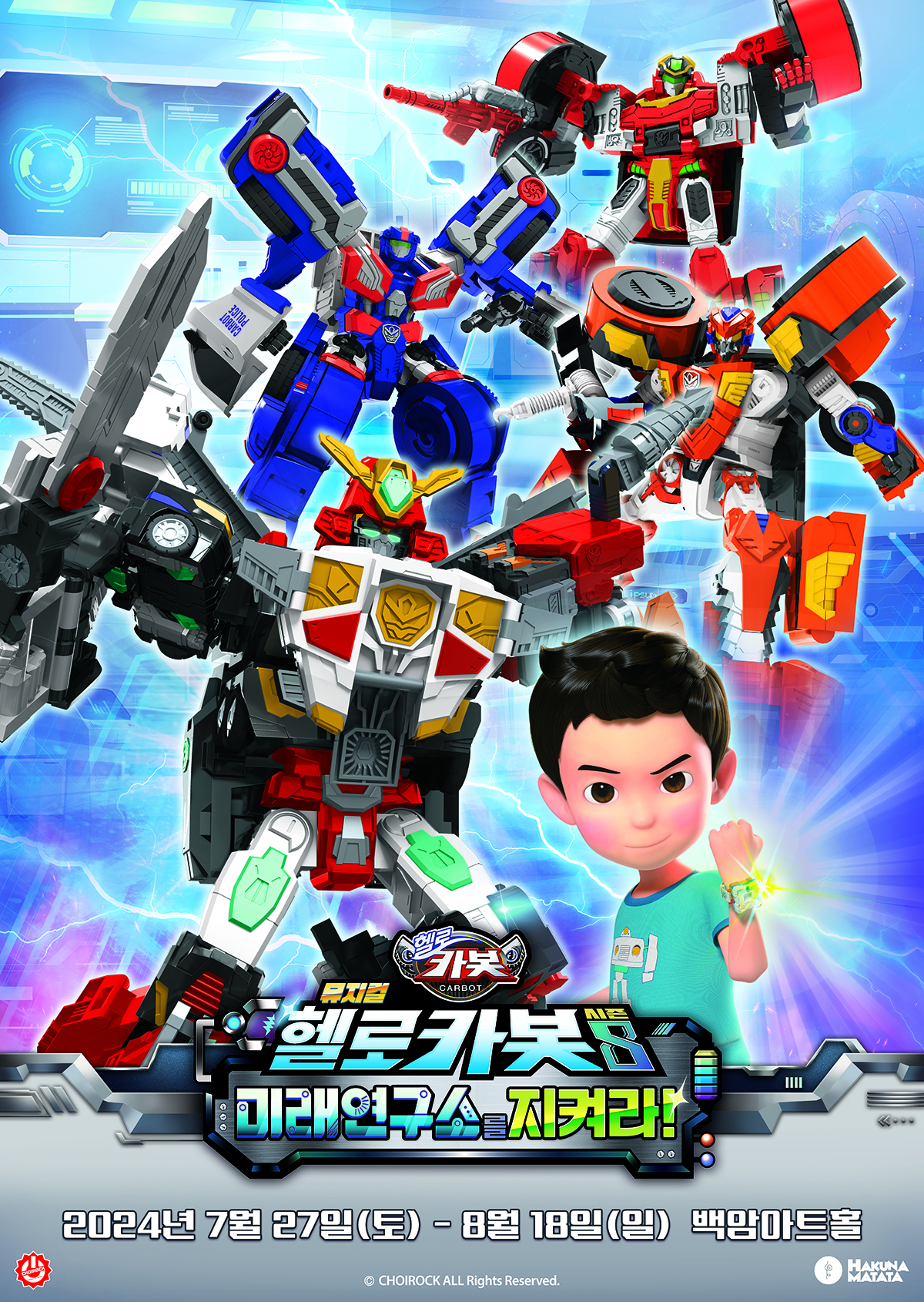 뮤지컬 헬로카봇 시즌8 <미래연구소를 지켜라!>