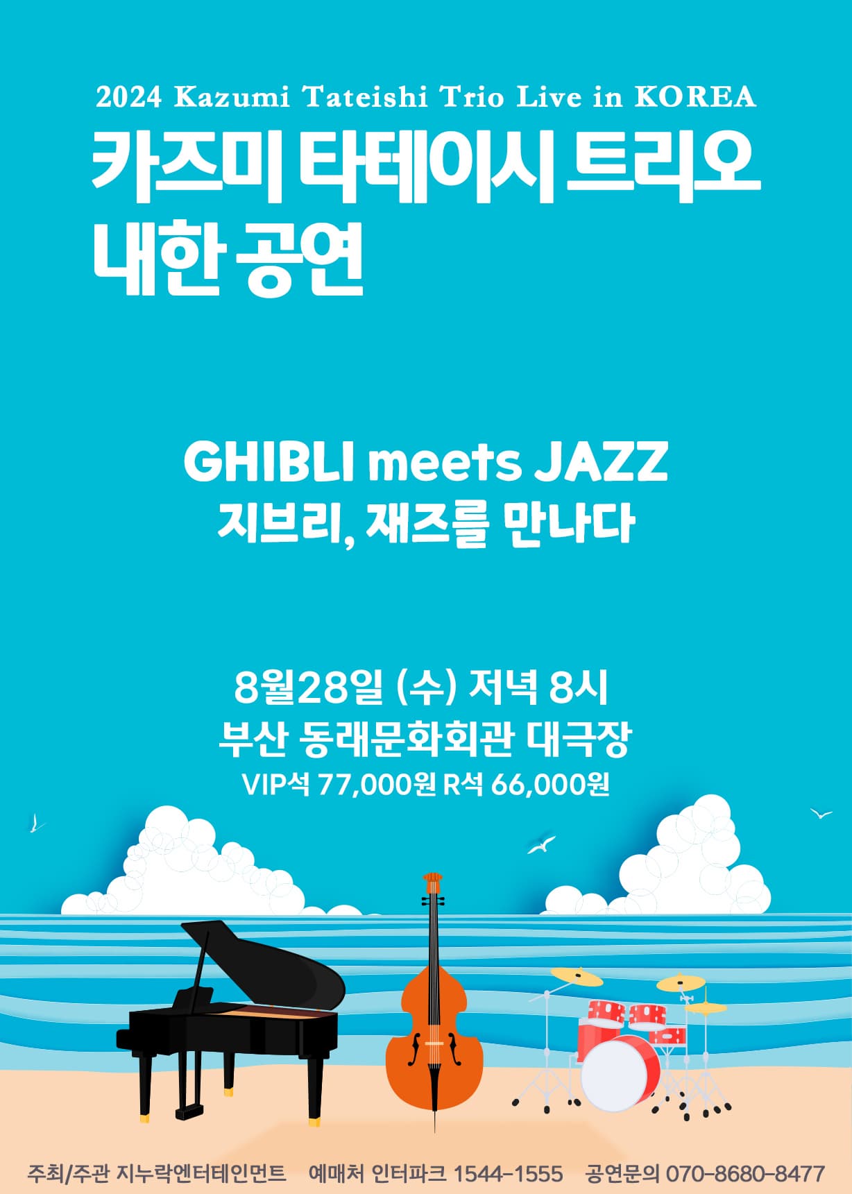 2024 카즈미 타테이시 트리오 내한공연-지브리, 재즈를 만나다-