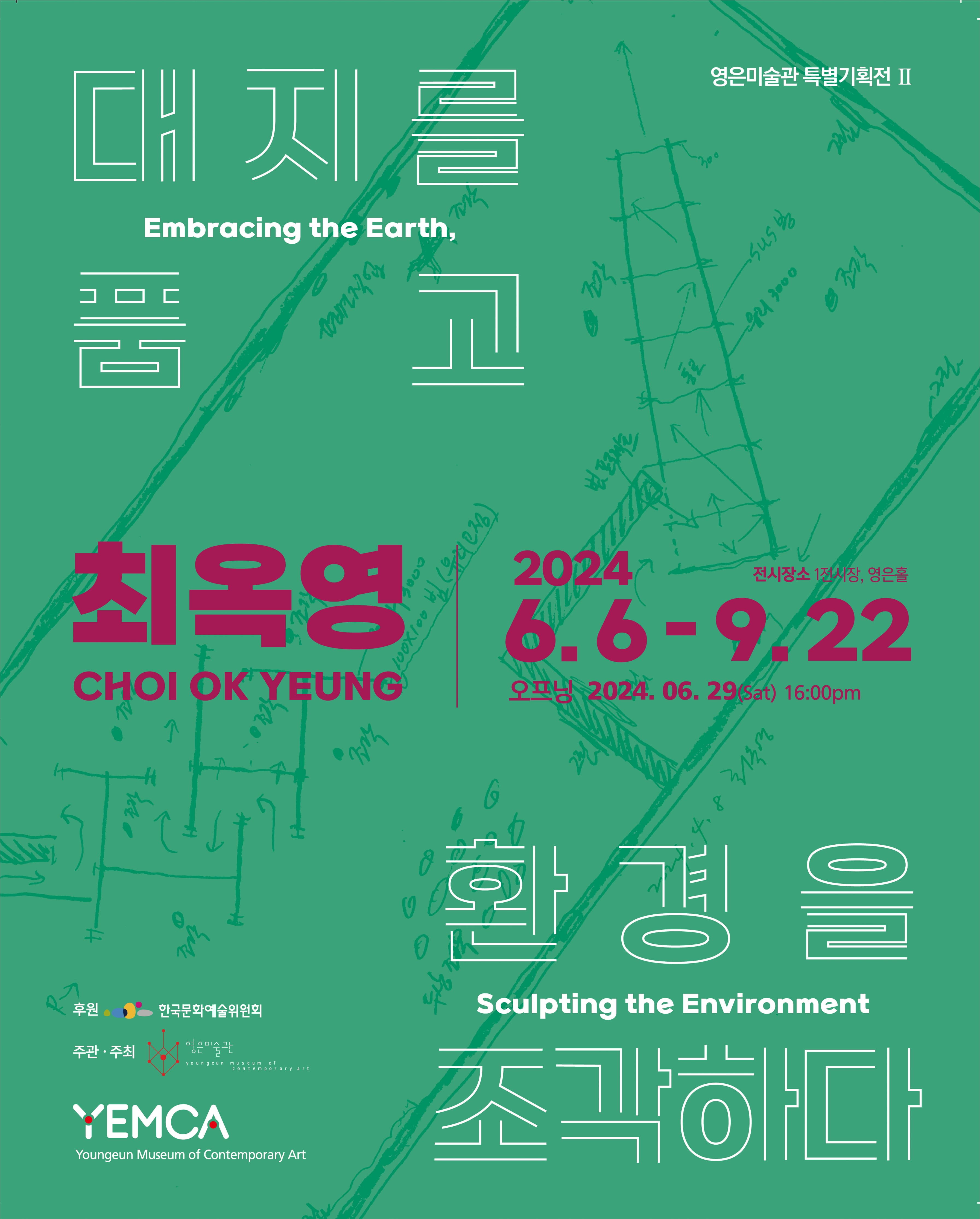 최옥영 '대지를 품고 환경을 조각하다' 展