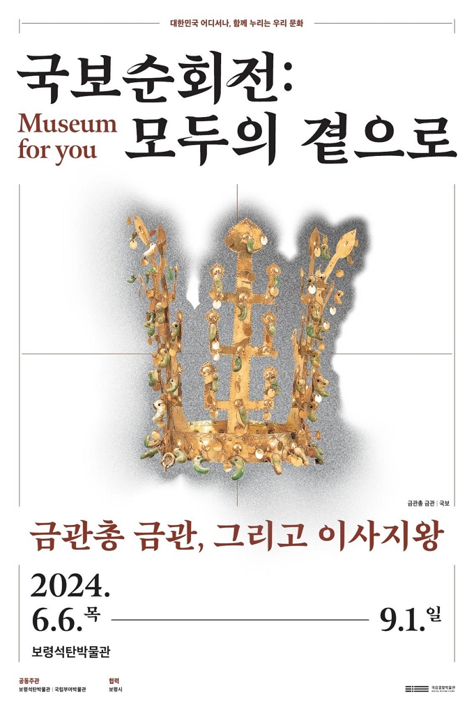 국보순회전: 모두의 곁으로 ‘금관총 금관, 그리고 이사지왕’