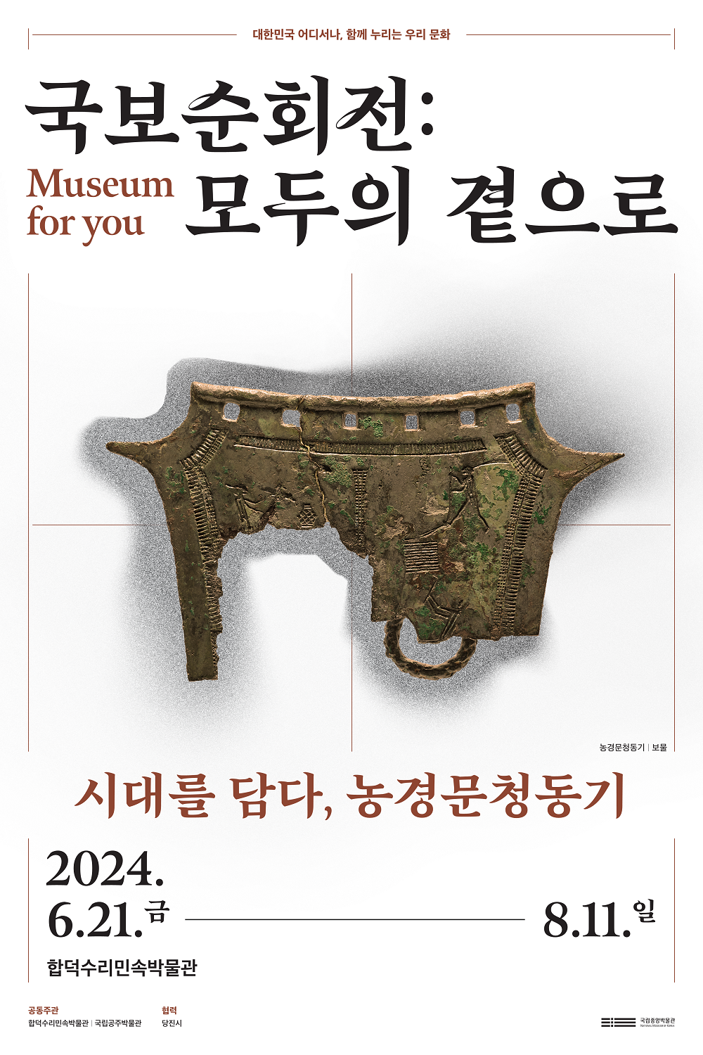 국보순회전: 모두의 곁으로 ‘시대를 담다, 농경문청동기’