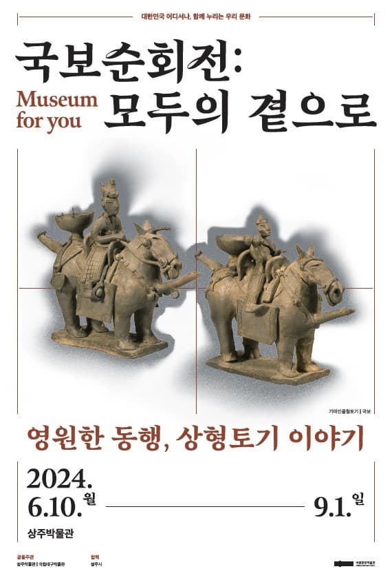[상주] 국보순회전: 모두의 곁으로 ‘영원한 동행, 상형토기 이야기’
