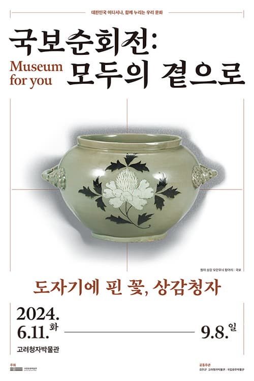 [강진] 국보순회전: 모두의 곁으로 ‘도자기에 핀 꽃, 상감청자’