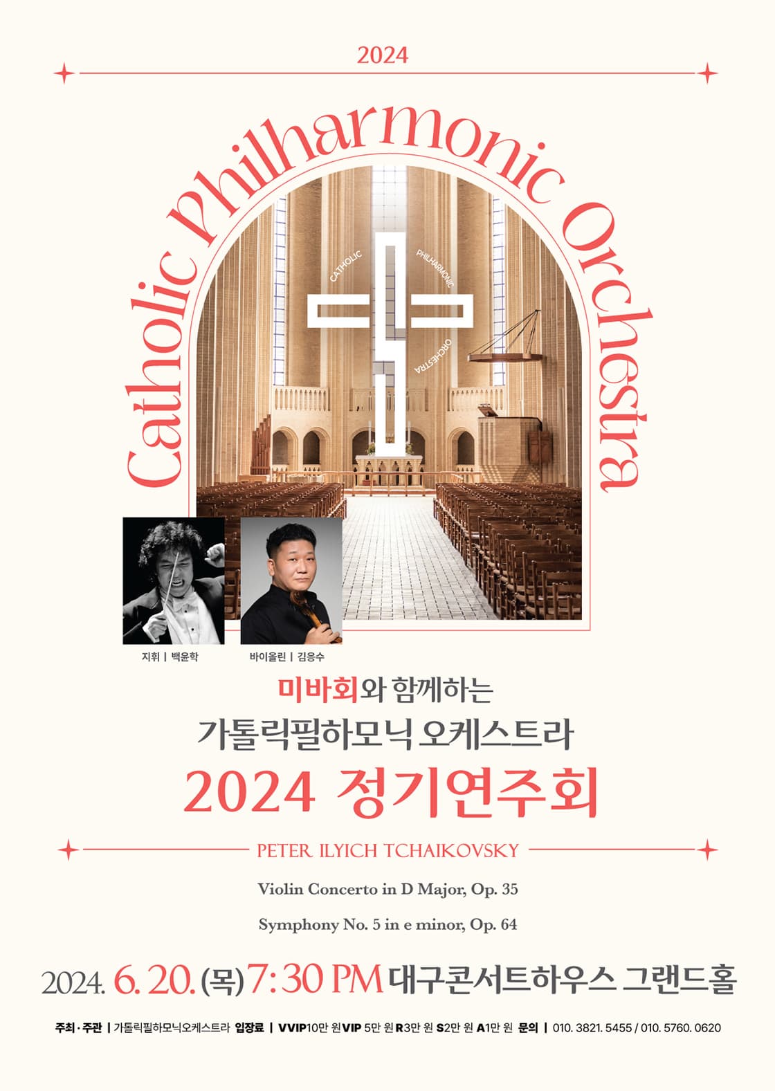 [대구] 미바회와 함께 하는 가톨릭필하모닉오케스트라 정기연주회