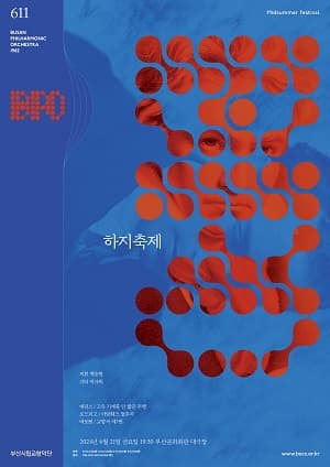 제611회 부산시립교향악단 정기연주회