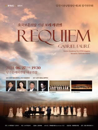 [당진] 제1회 당진시충남합창단 정기연주회, 호국보훈의달 기념: 포레레퀴엠