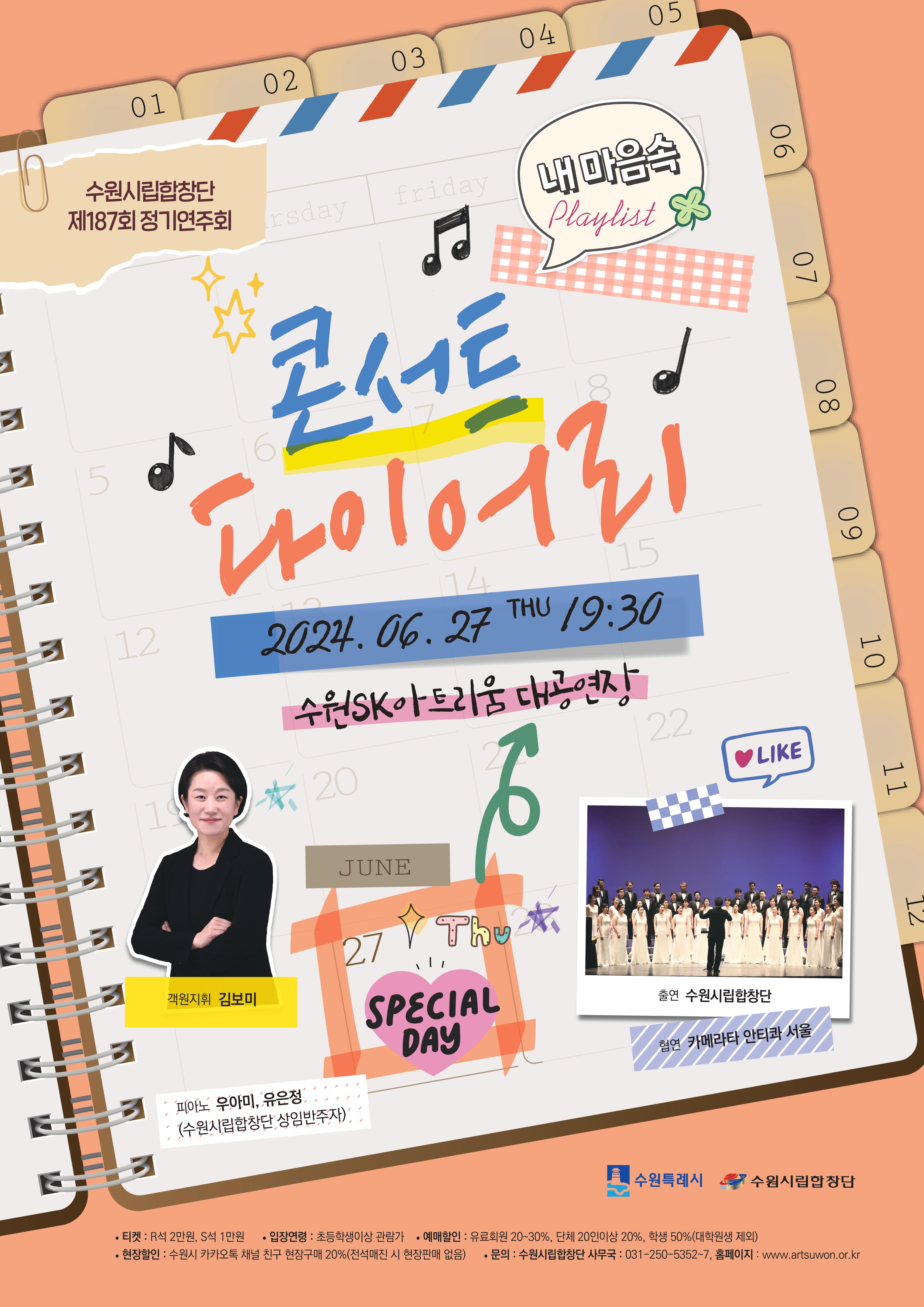 수원시립합창단 제187회 정기연주회 [내 마음속 Playlist ‘콘서트 다이어리']