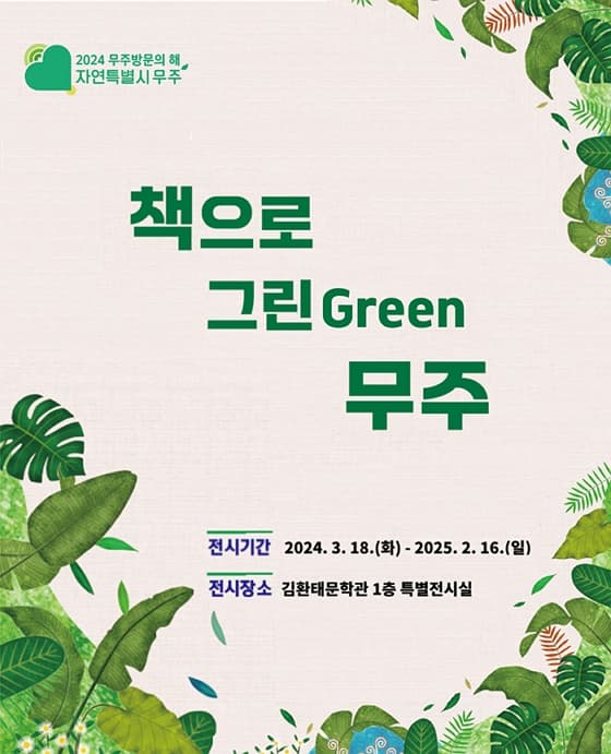 2024년 김환태문학관 특별전 "책으로 그린green 무주"