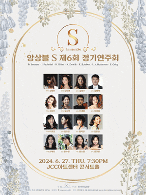 제6회 앙상블S 정기연주회