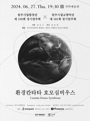 [원주] 제181회 원주시립교향악단 & 제109회 원주시립합창단 정기연주회