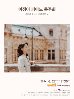 [제주] 이정아 피아노 독주회: 베토벤 소나타 전곡연주 Ⅶ