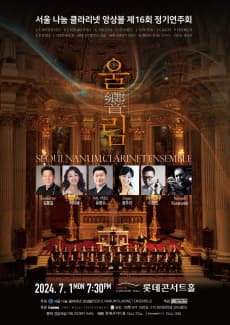 제16회 서울 나눔 클라리넷 앙상블 정기연주회