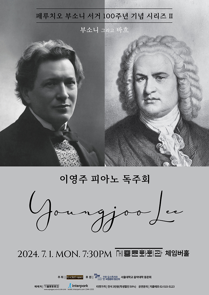 이영주 피아노 독주회: 페루치오 부소니 서거 100주년 기념 시리즈 Ⅱ: 부소니 그리고 바흐
