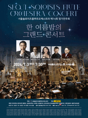 제14회 서울솔로이츠플루트오케스트라 정기연주회
