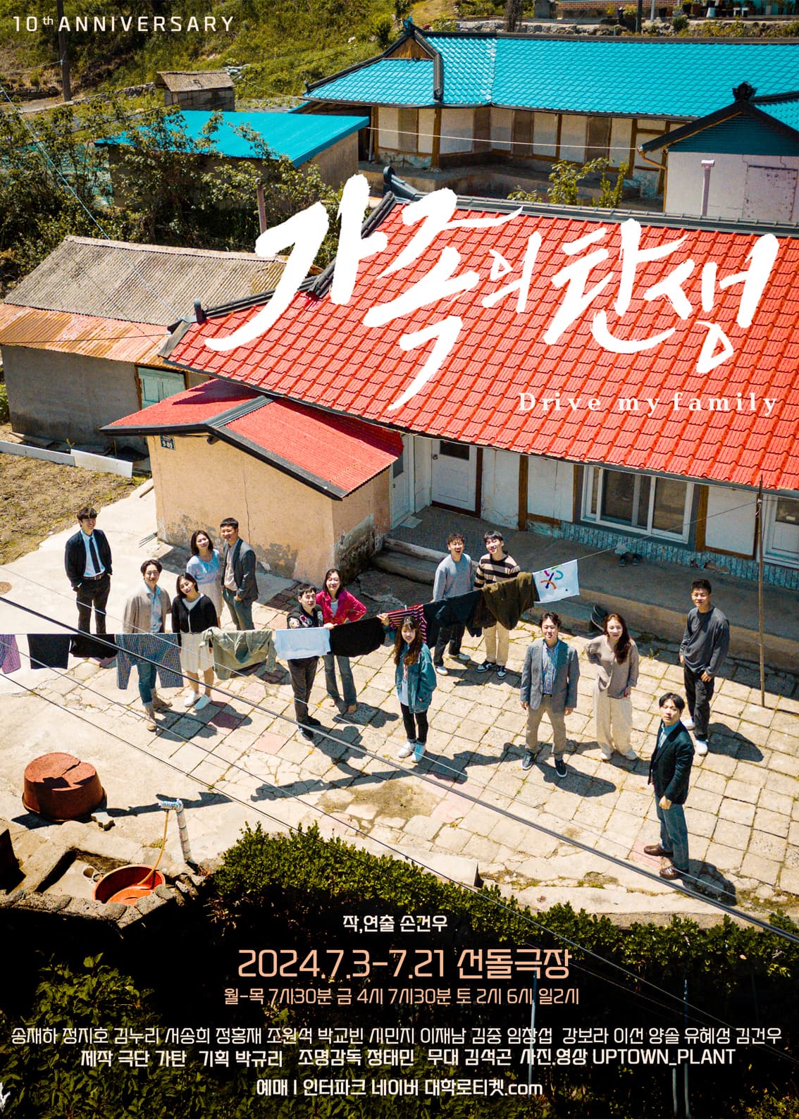 연극 <가족의 탄생> : 극단 가탄 10주년 기념 공연