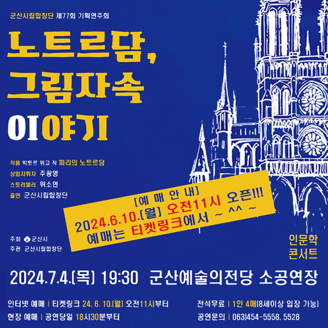제77회 군산시립합창단 기획 연주회: 노트르담, 그림자속 이야기