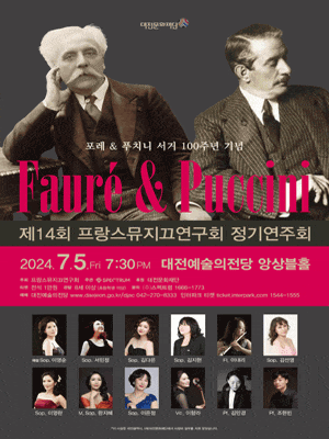 [대전] 제14회 프랑스뮤지끄연구회 정기연주회