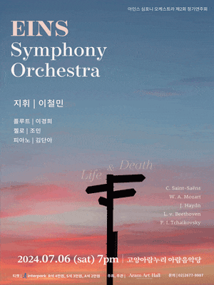 [고양] 제2회 아인스 심포니 오케스트라 정기연주회