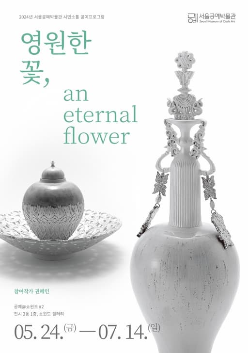 공예@쇼윈도 #2 <영원한 꽃, an eternal flower>