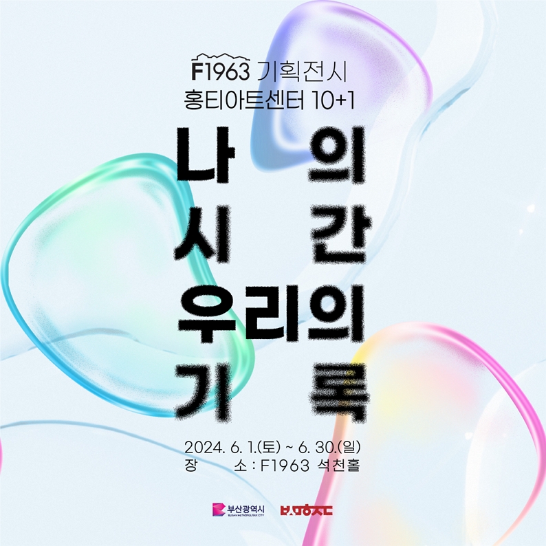 F1963 기획전시 <나의 시간, 우리의 기록> 展