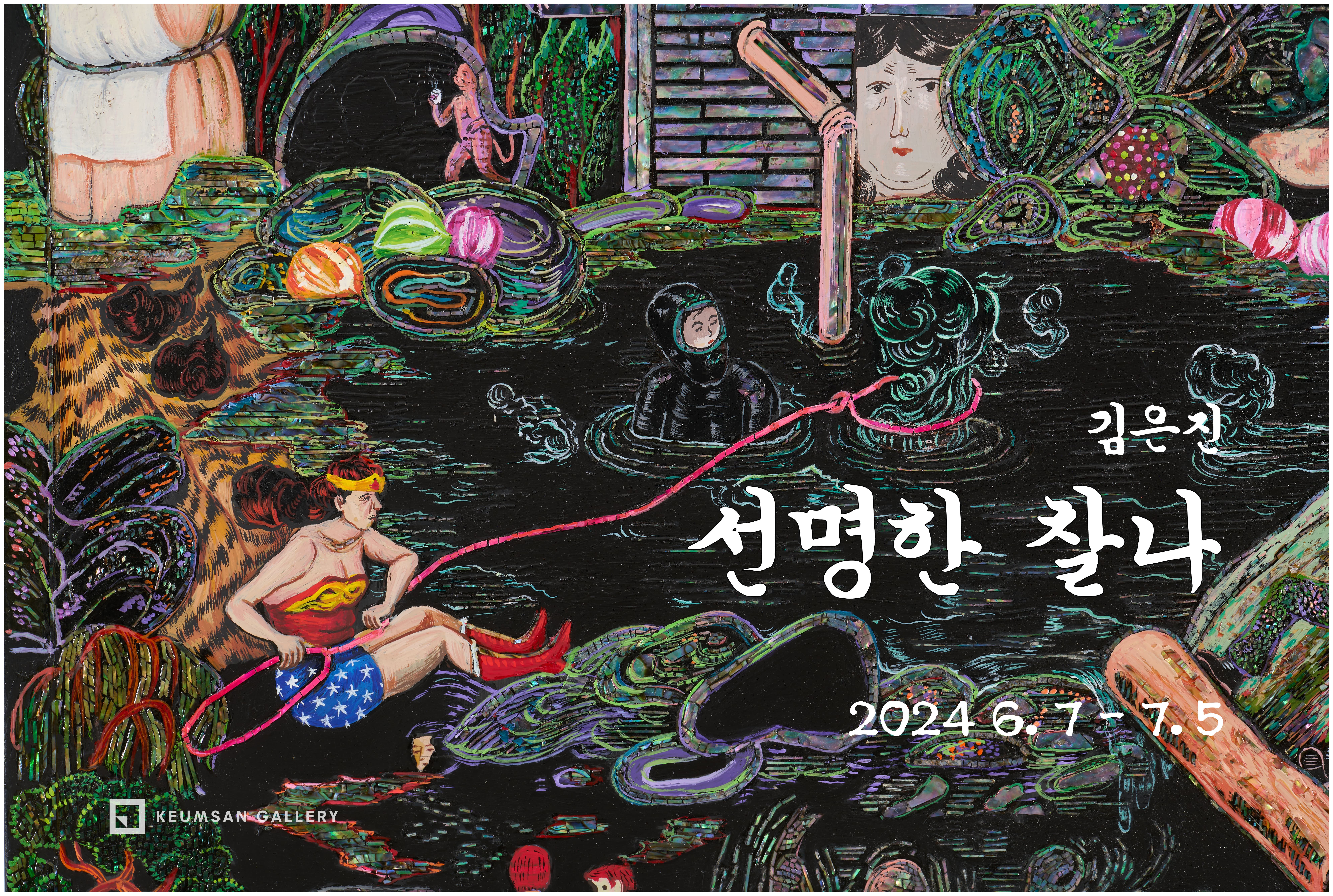 선명한 찰나 Once Clear